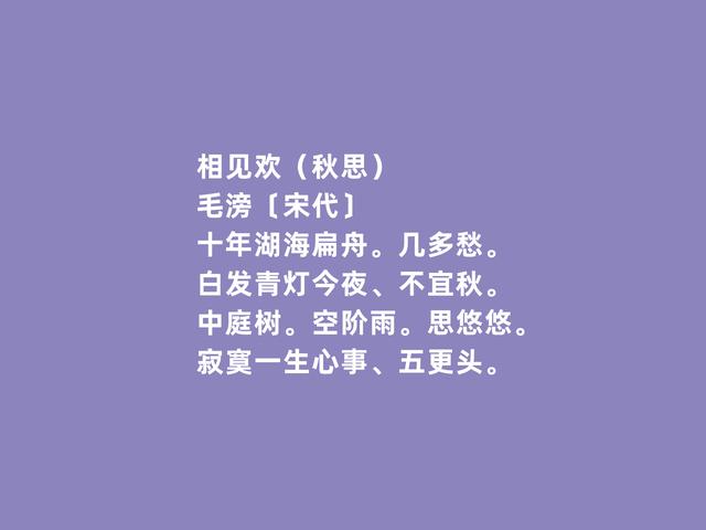 北宋潇洒词人，毛滂词，潇洒明润，充满对妻子的爱