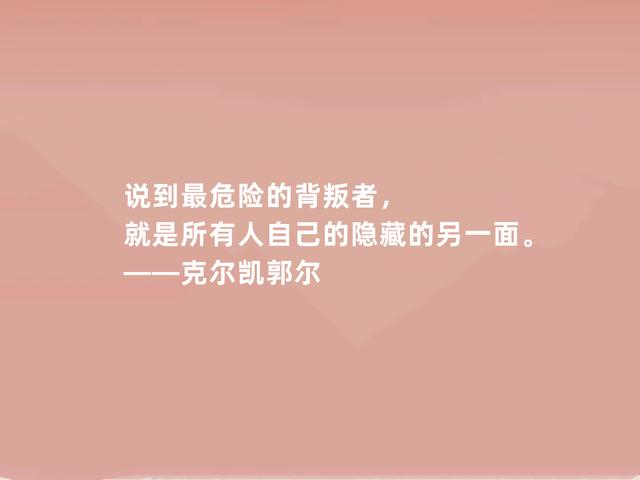 丹麦哲学家，克尔凯郭尔这格言，充满人生真谛，深悟一定受用