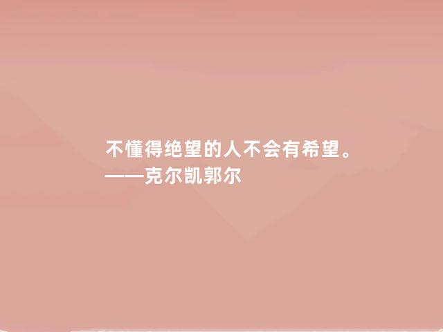 丹麦哲学家，克尔凯郭尔这格言，充满人生真谛，深悟一定受用