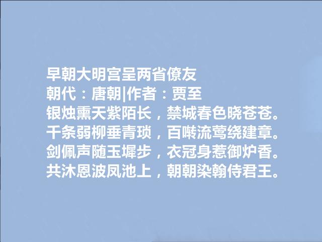 盛唐被遗忘诗人，贾至诗，清丽典雅，自然流畅，彰显名家风范