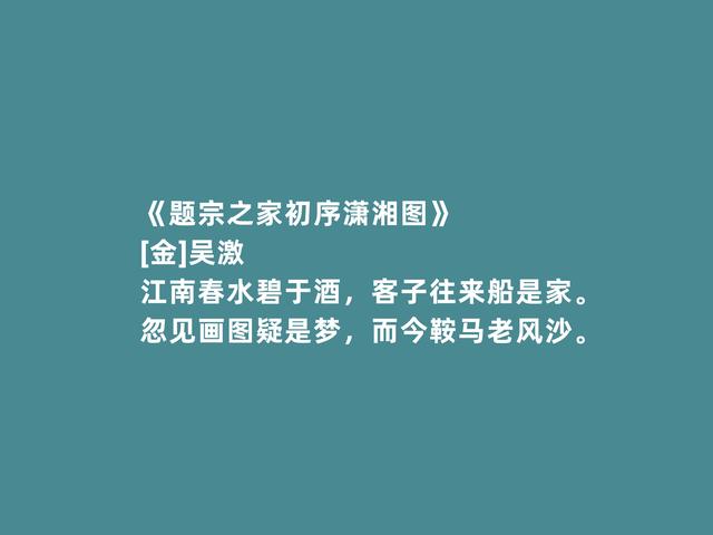 宋金之际著名文人，吴激诗词，风格凄怆，超越民族隔阂