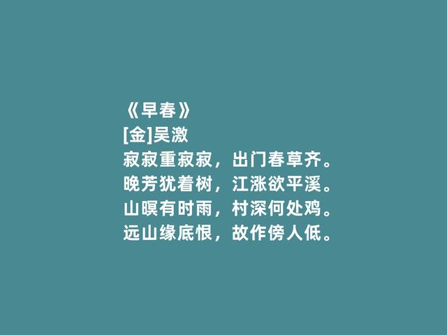 宋金之际著名文人，吴激诗词，风格凄怆，超越民族隔阂