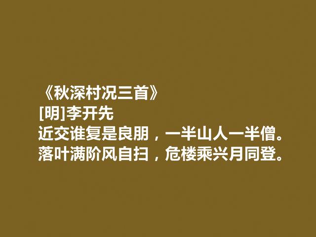 明朝后期诗人李开先诗，充满忧国忧民情怀，山水田园诗最好