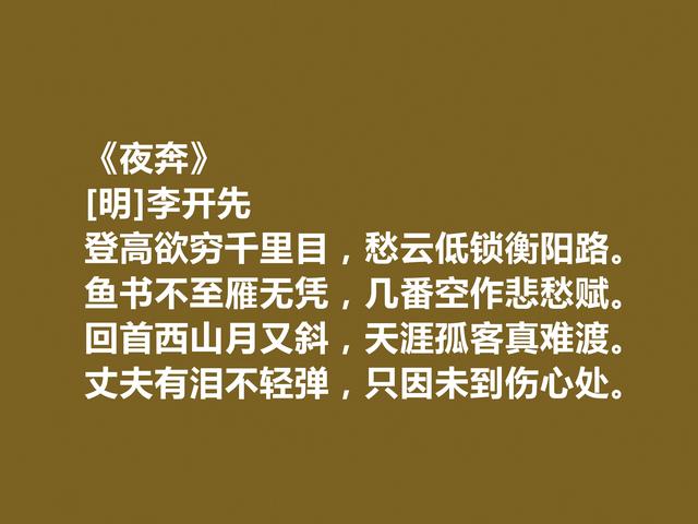 明朝后期诗人李开先诗，充满忧国忧民情怀，山水田园诗最好