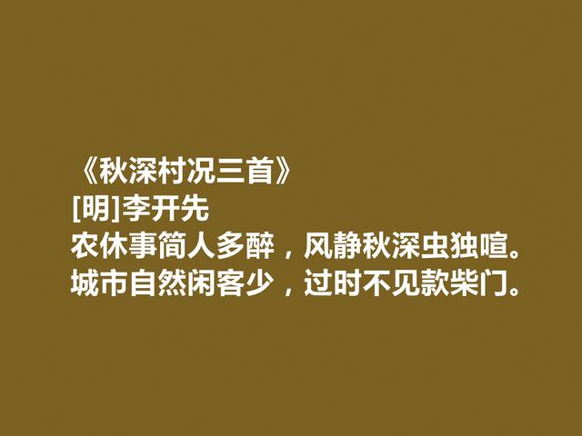 明朝后期诗人李开先诗，充满忧国忧民情怀，山水田园诗最好