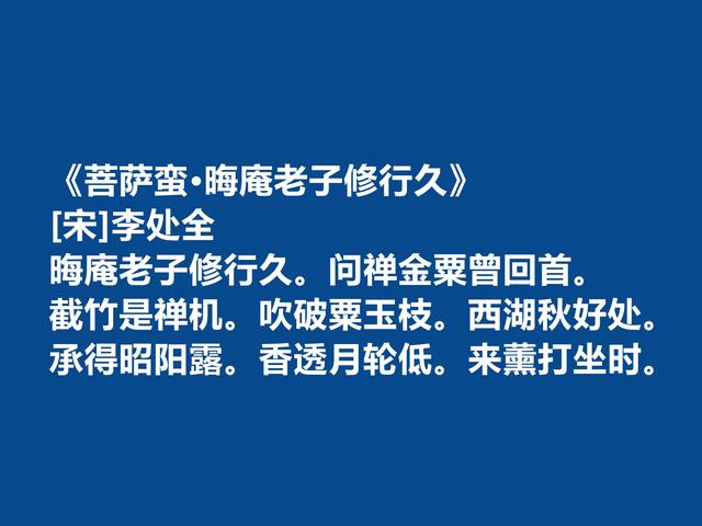 宋朝词坛无名小卒，李处全十首词，豪放壮烈，婉约细腻，值得一品