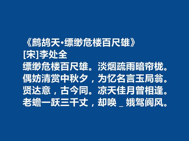 宋朝词坛无名小卒，李处全十首词，豪放壮烈，婉约细腻，值得一品