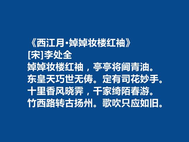 宋朝词坛无名小卒，李处全十首词，豪放壮烈，婉约细腻，值得一品