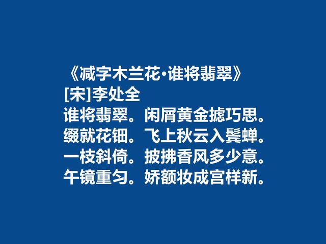 宋朝词坛无名小卒，李处全十首词，豪放壮烈，婉约细腻，值得一品