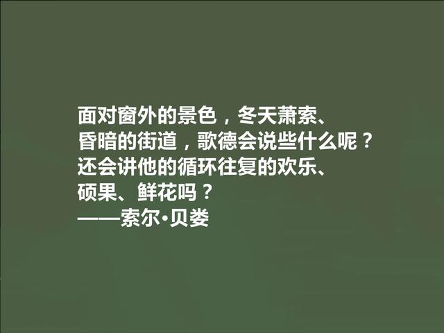 美国犹太裔作家，索尔·贝娄十句话，充满存在主义，细品深入人心