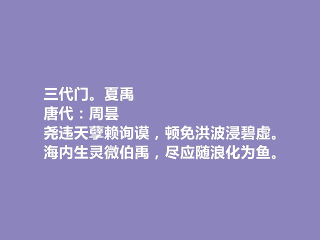 晚唐咏史诗巨匠，周昙十首诗，历史意义深刻，具有警示作用，赞了