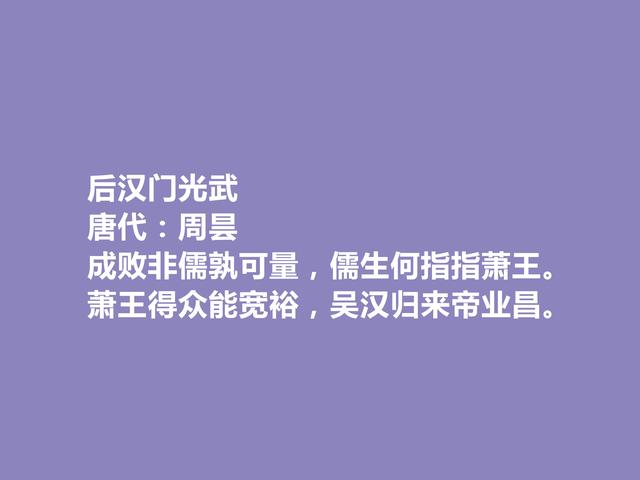 晚唐咏史诗巨匠，周昙十首诗，历史意义深刻，具有警示作用，赞了