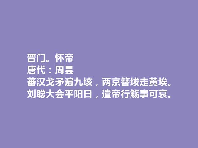 晚唐咏史诗巨匠，周昙十首诗，历史意义深刻，具有警示作用，赞了