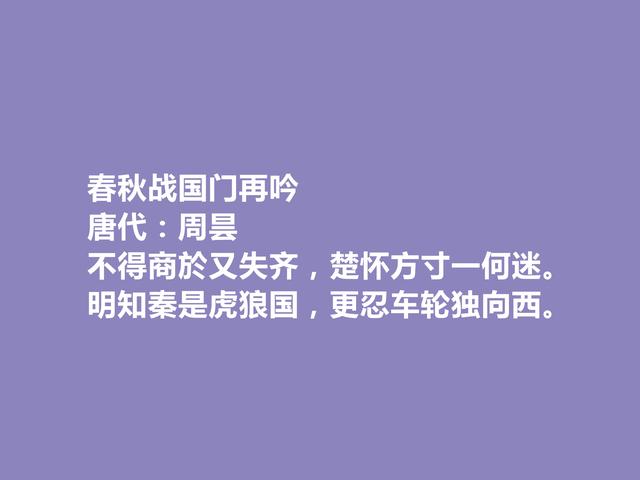 晚唐咏史诗巨匠，周昙十首诗，历史意义深刻，具有警示作用，赞了