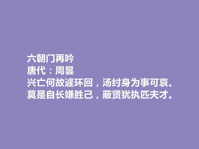 晚唐咏史诗巨匠，周昙十首诗，历史意义深刻，具有警示作用，赞了