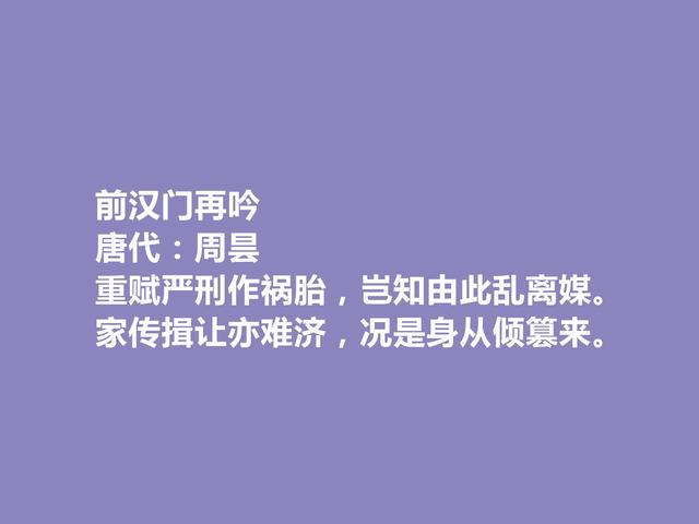 晚唐咏史诗巨匠，周昙十首诗，历史意义深刻，具有警示作用，赞了