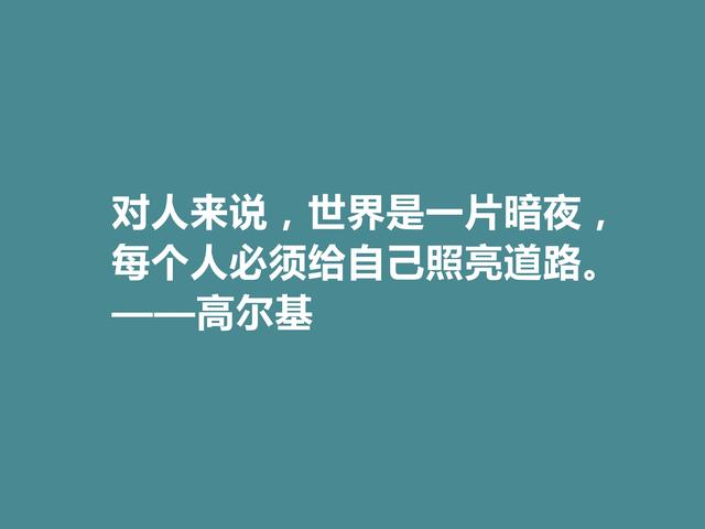 苏联大文豪，高尔基十句格言，句句充满精神力量，细品后震撼心灵