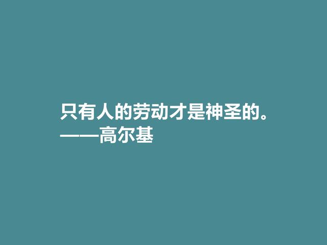 苏联大文豪，高尔基十句格言，句句充满精神力量，细品后震撼心灵