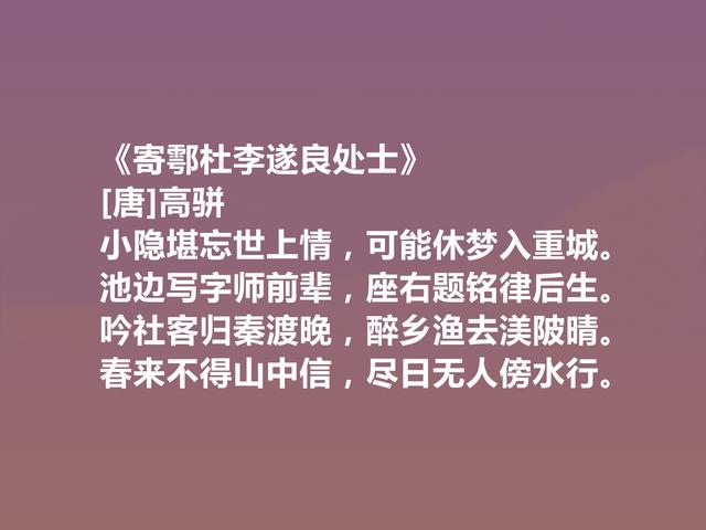 唐末武将，能写一手好诗，高骈十首诗，风格豪迈，情感细腻，真好