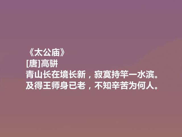 唐末武将，能写一手好诗，高骈十首诗，风格豪迈，情感细腻，真好