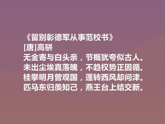 唐末武将，能写一手好诗，高骈十首诗，风格豪迈，情感细腻，真好