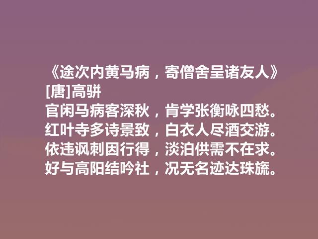 唐末武将，能写一手好诗，高骈十首诗，风格豪迈，情感细腻，真好