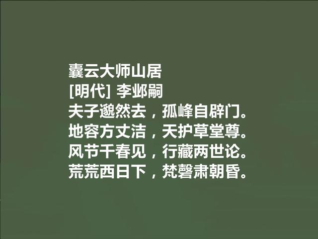 明末清初遗民诗人，李邺嗣十首诗，体现出真性情，又深具讽刺功能