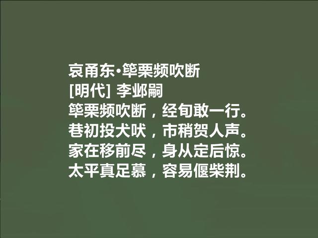 明末清初遗民诗人，李邺嗣十首诗，体现出真性情，又深具讽刺功能