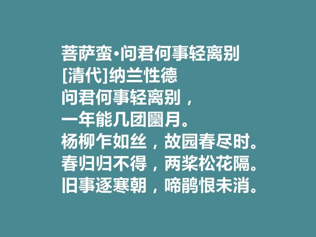 清朝初期三大词人之一，纳兰性德十首词，清丽婉约，超凡脱俗之感