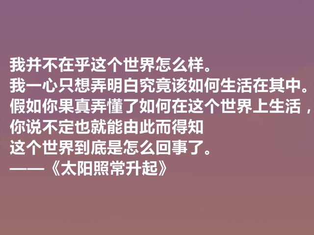 海明威代表作，《太阳照常升起》中十句话，彰显迷茫一代心理状态