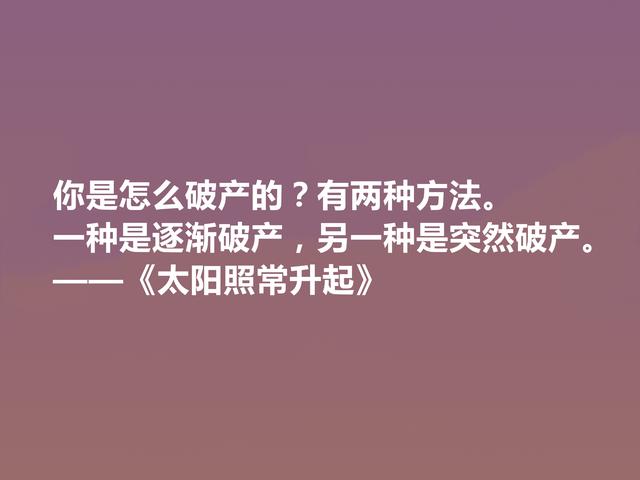 海明威代表作，《太阳照常升起》中十句话，彰显迷茫一代心理状态