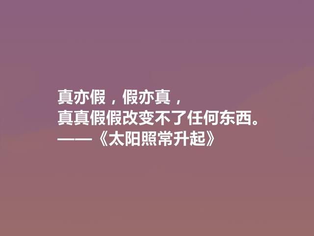 海明威代表作，《太阳照常升起》中十句话，彰显迷茫一代心理状态