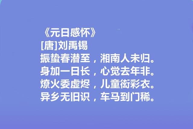 中唐大诗人，诗豪刘禹锡十首诗，彰显豪迈胸襟，人生哲学意味浓烈