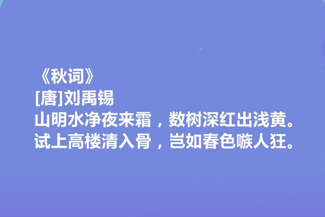 中唐大诗人，诗豪刘禹锡十首诗，彰显豪迈胸襟，人生哲学意味浓烈