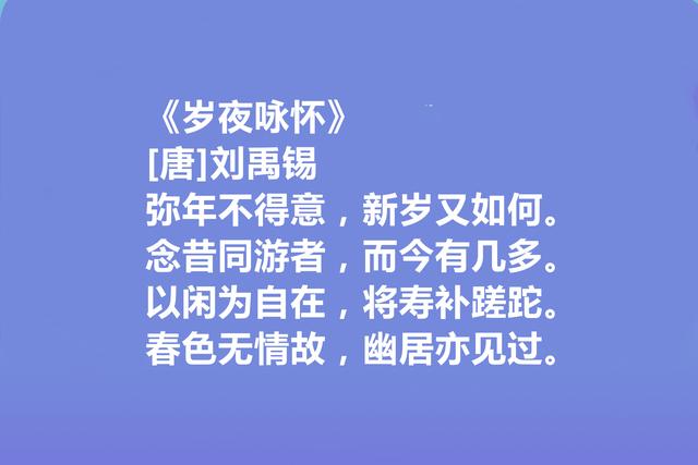 中唐大诗人，诗豪刘禹锡十首诗，彰显豪迈胸襟，人生哲学意味浓烈