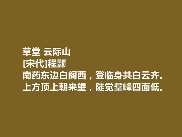 北宋理学先驱，程颢十首诗，具有深刻哲学厚度，读懂能够启迪人生