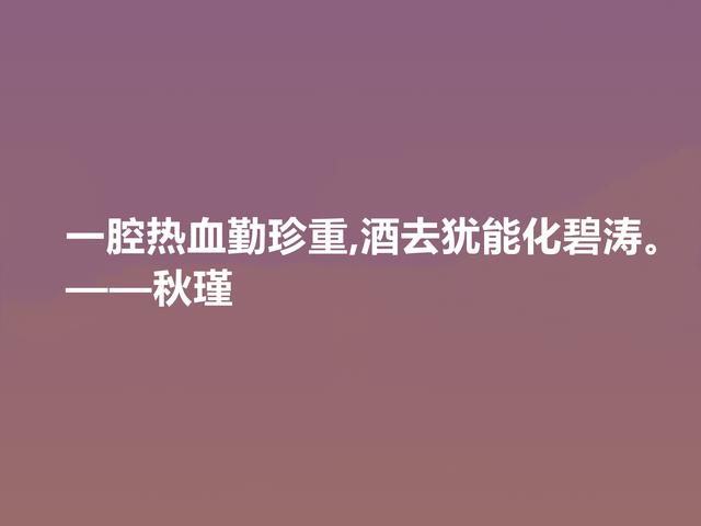 近代传奇女诗人，秋瑾十句诗，充满昂扬斗志，又彰显英雄豪迈之气