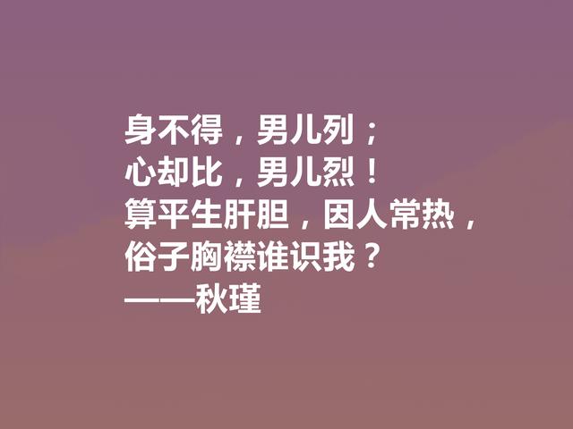 近代传奇女诗人，秋瑾十句诗，充满昂扬斗志，又彰显英雄豪迈之气