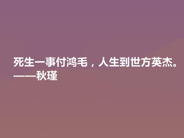 近代传奇女诗人，秋瑾十句诗，充满昂扬斗志，又彰显英雄豪迈之气