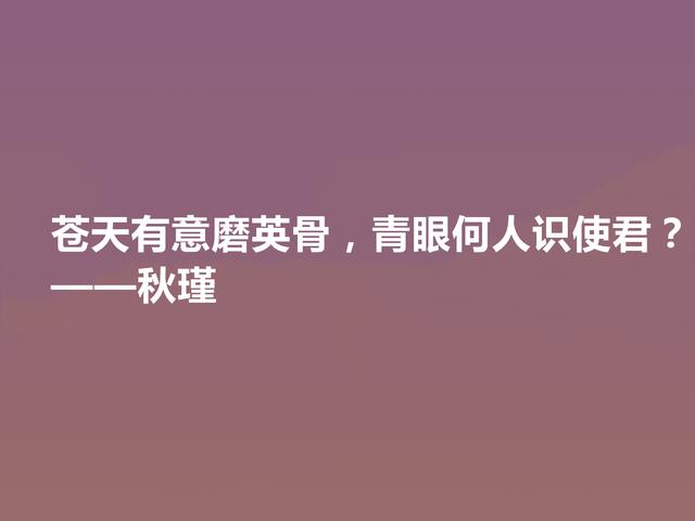 近代传奇女诗人，秋瑾十句诗，充满昂扬斗志，又彰显英雄豪迈之气