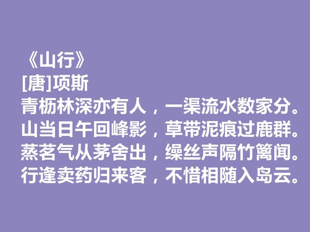 晚唐著名诗人，因一则典故闻名天下，项斯十首诗，批判意义真强烈