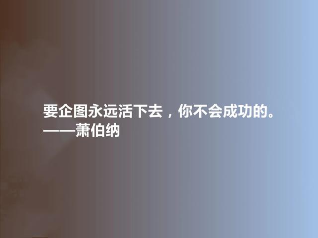 爱尔兰伟大剧作家，萧伯纳十句格言，批判意义深刻，读懂警示世人