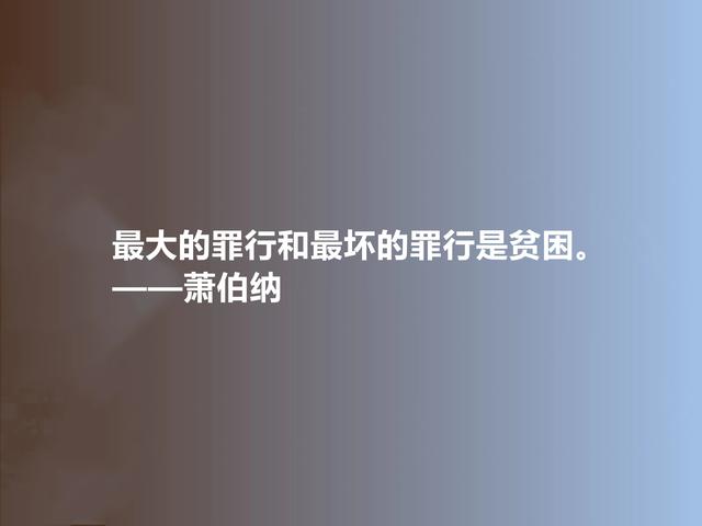 爱尔兰伟大剧作家，萧伯纳十句格言，批判意义深刻，读懂警示世人