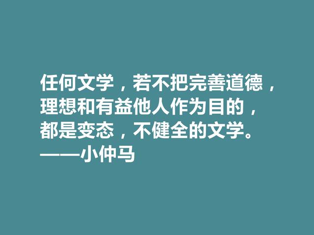 法国著名作家，小仲马十句格言，人道主义思想强烈，具有教化功能