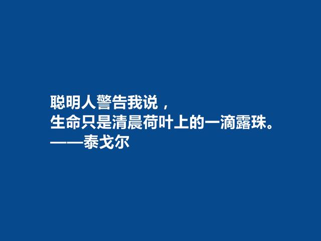 印度伟大诗人，泰戈尔十句诗，读完振奋人心，深悟后能够净化心灵