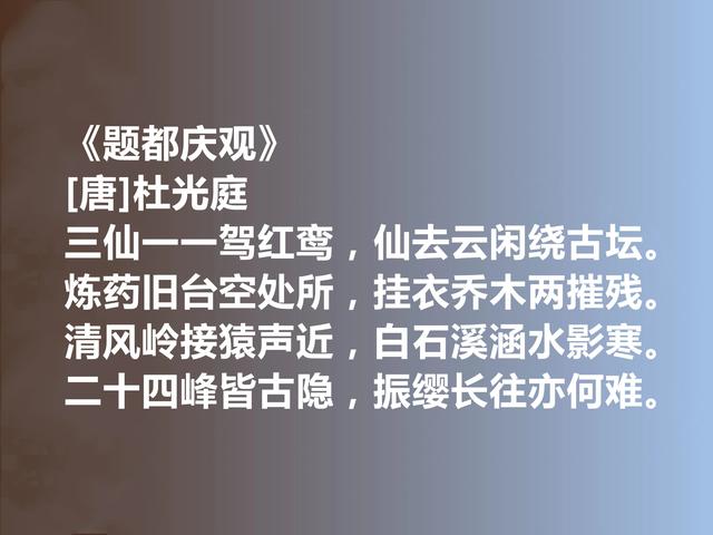 唐末五代诗人，一代养生宗师，杜光庭十首诗，内涵深刻，感悟人生