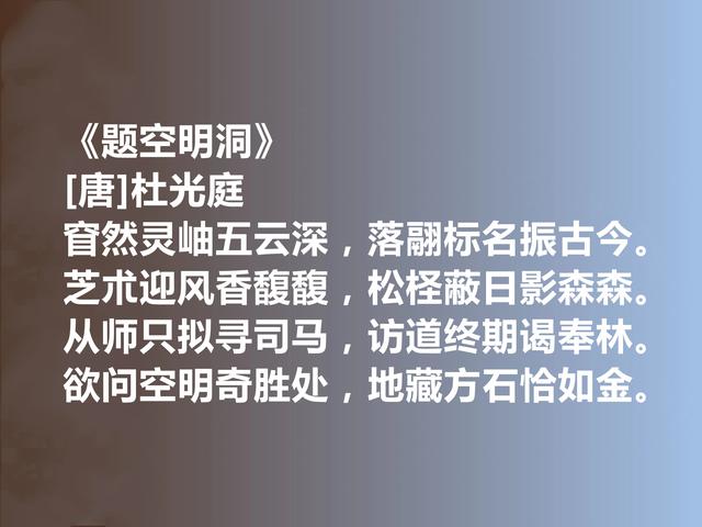 唐末五代诗人，一代养生宗师，杜光庭十首诗，内涵深刻，感悟人生