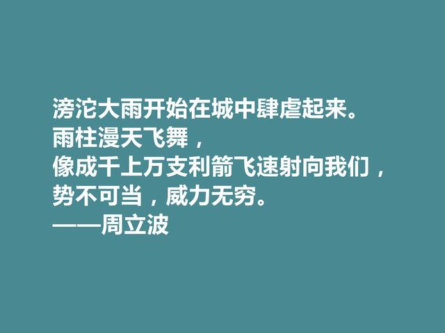 现代著名作家，爱国主义者，周立波十句格言，彰显阳刚之气，赞了