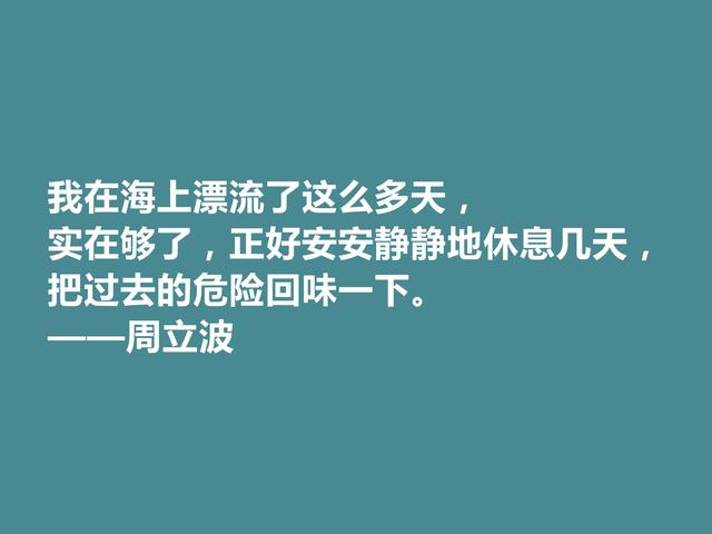 现代著名作家，爱国主义者，周立波十句格言，彰显阳刚之气，赞了