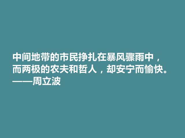 现代著名作家，爱国主义者，周立波十句格言，彰显阳刚之气，赞了